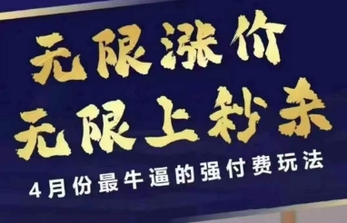 4月12号拼多多线上课,无限涨价,无限上秒杀,4月份最牛逼的强付费玩法