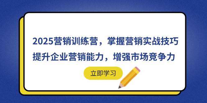 2025营销训练营,掌握营销实战技巧,提升企业营销能力,增强市场竞争力