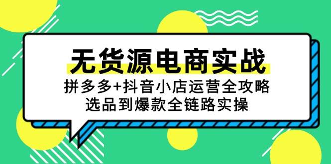无货源电商实战:拼多多+抖音小店运营全攻略,选品到爆款全链路实操