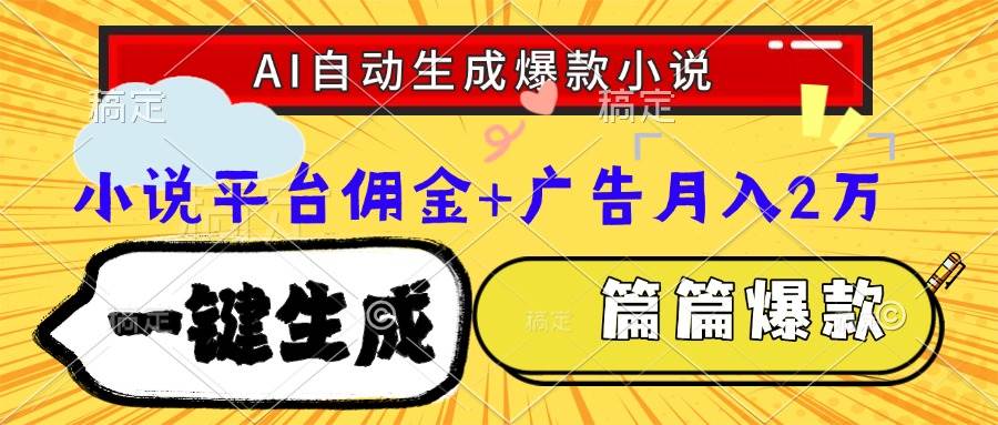 Ai自动生成网文爆款小说,一件生成小说大纲、故事情节,每篇都是爆款,…