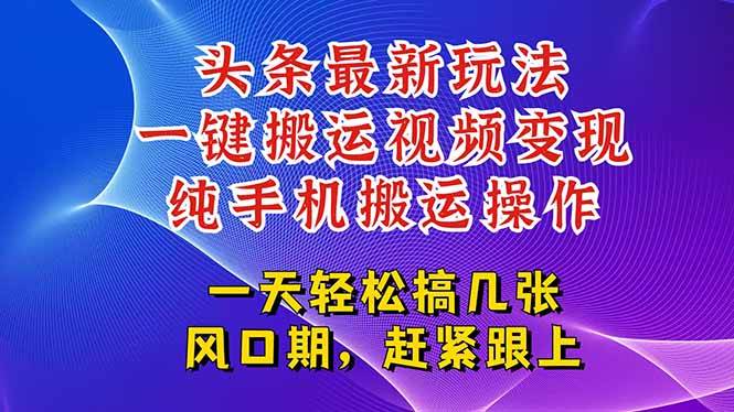今日头条最新玩法,一键搬运视频也能轻松变现,随随便便就爆百万流量,…