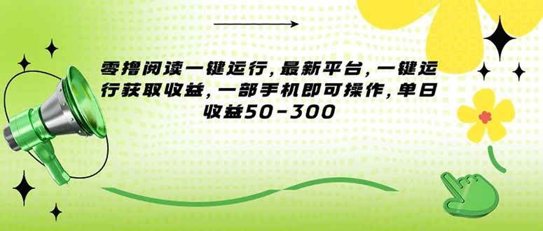 零撸阅读一键运行,最新平台,一键运行获取收益,一部手机即可操作,单…