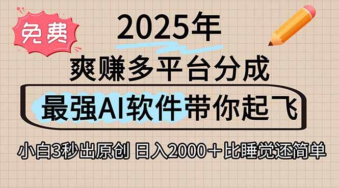 离谱!2025下半年多平台火爆视频一键生成!AI三秒吞片自动吐钞,抖音…