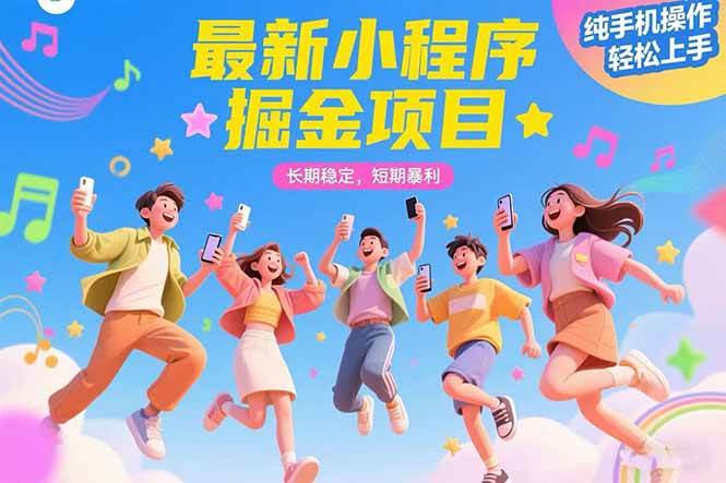 最新小程序掘金项目 长期稳定 短期暴利 纯手机操作 轻松上手!!!