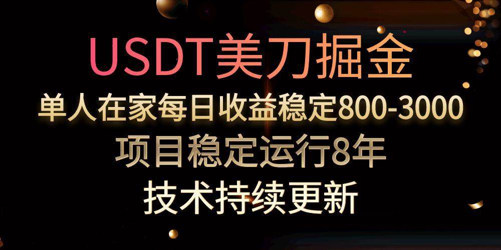 USDT美刀掘金,单人每日收益800-3000,稳定运行8年