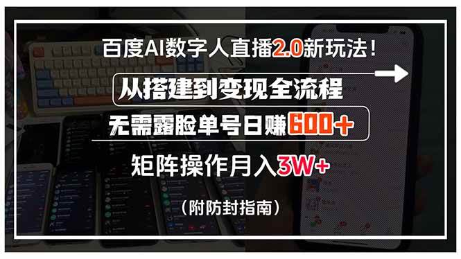 百度AI数字人直播2.0新玩法!从搭建到变现全流程,无需露脸单号日赚600…