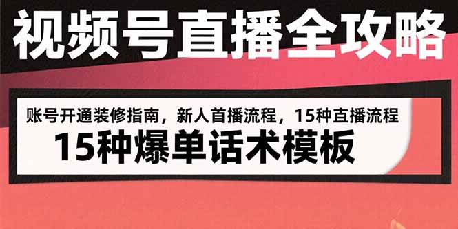 视频号直播全攻略:账号开通装修指南,新人首播流程,15种爆单话术模板