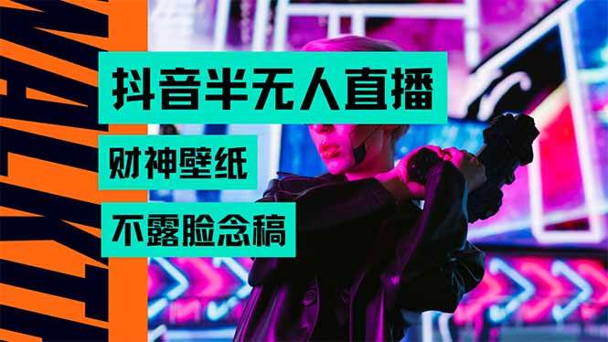 抖音半无人直播生肖财神AI图撸音浪,不用露脸、只需要读稿,宝妈、大学…