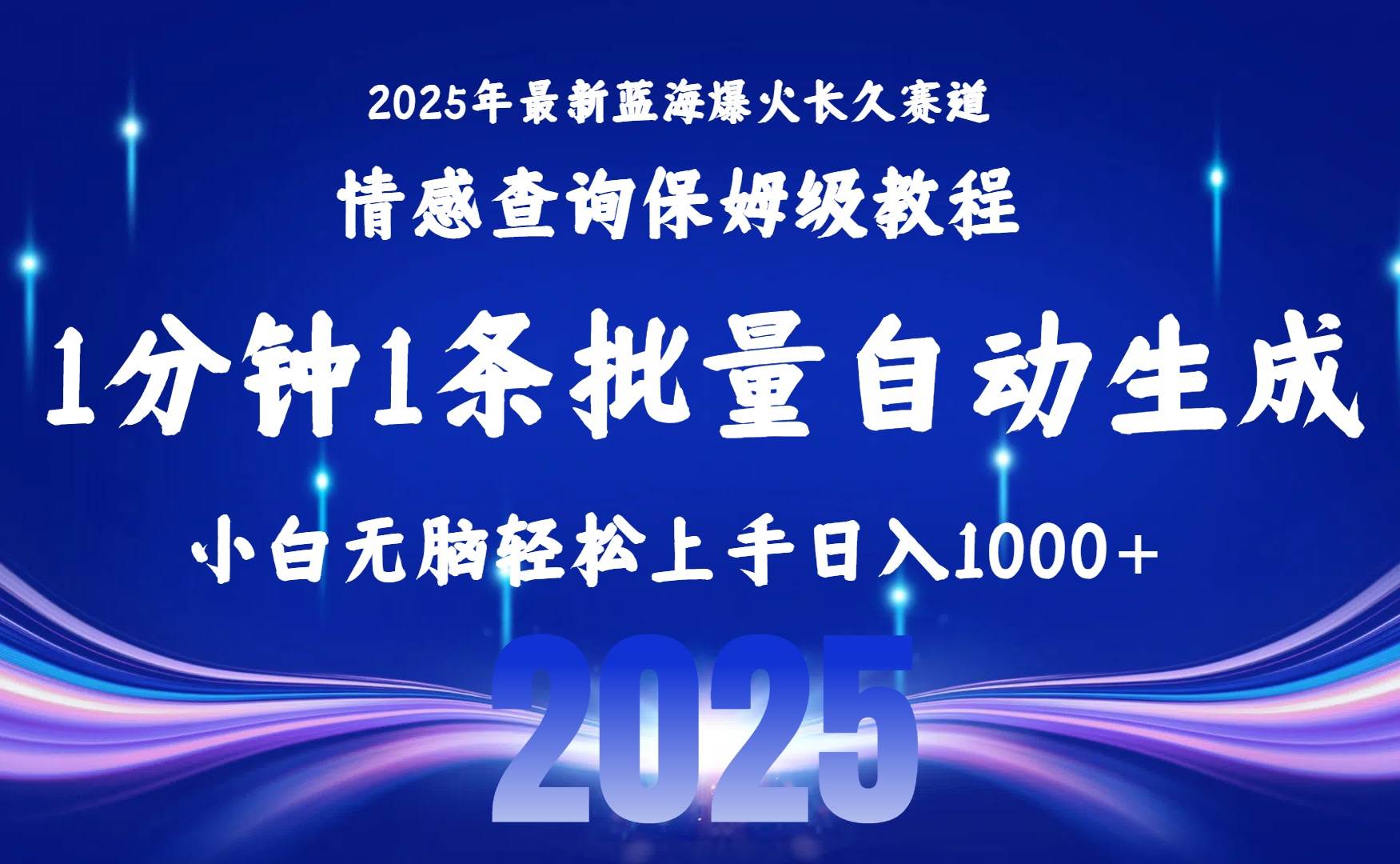 2025最新爆火赛道保姆级教程,全程一键批量制作,小白轻松无脑上手无需…