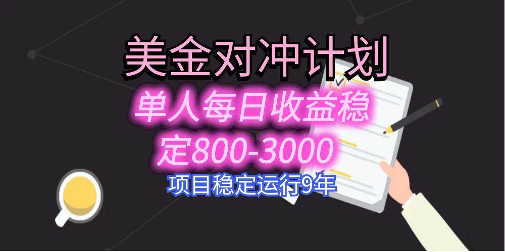 美刀掘金变现项目,单人每日收益800-3000,稳定运行8年