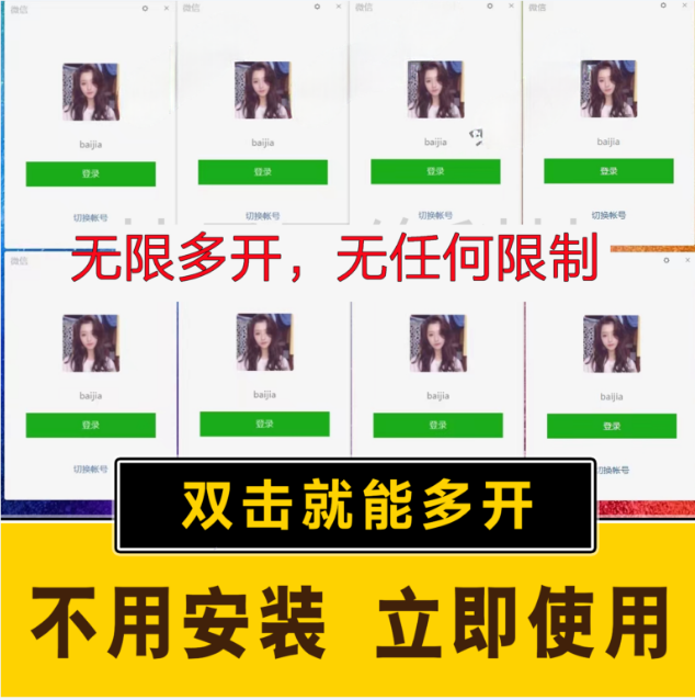 pc微信多开软件,支持4.0最新版微信,3.0版,无限多开,免扫码登录,长期可用