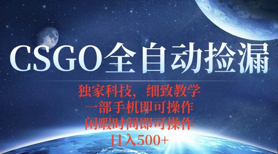 CSGO自动捡漏项目,最新独家玩法,不用挂机不用玩游戏,一个手机即可操…
