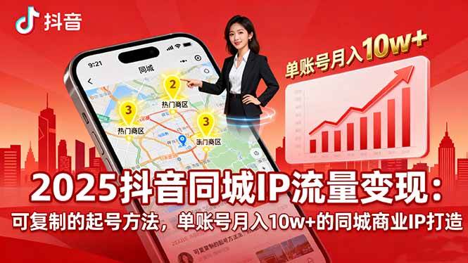 2025同城IP流量变现:可复制的起号方法,单账号月入10w+的同城商业IP打造