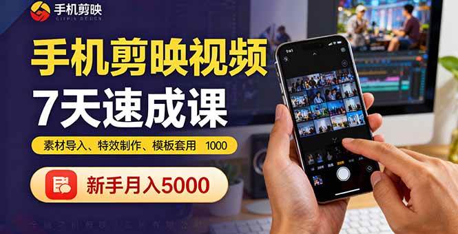 手机剪映视频7天速成课:素材导入、特效制作、模板套用,新手月入5000+