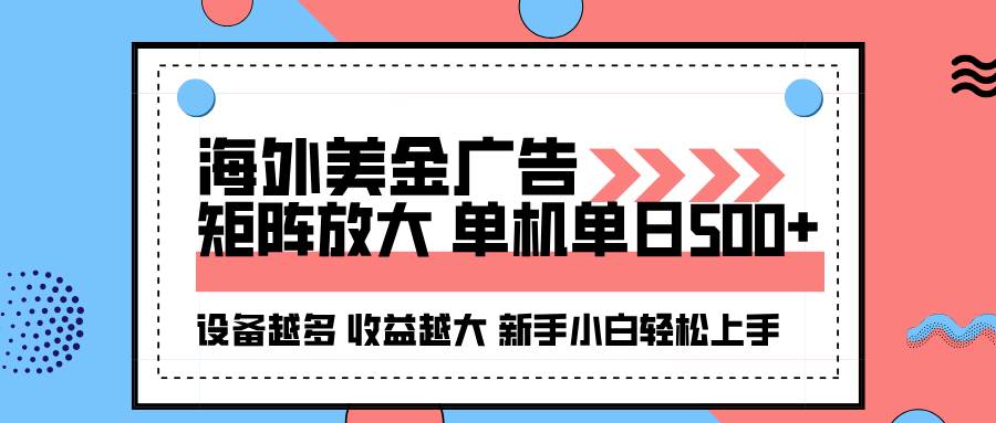 海外美金广告全自动挂机,单机单日500+可矩阵放大设备越多收益越大,新…