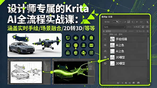 设计师专属的Krita AI全流程实战课:涵盖实时手绘/场景融合/2D转3D/等等