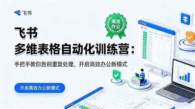 飞书 多维表格自动化训练营:手把手教你告别重复处理,开启高效办公新模式