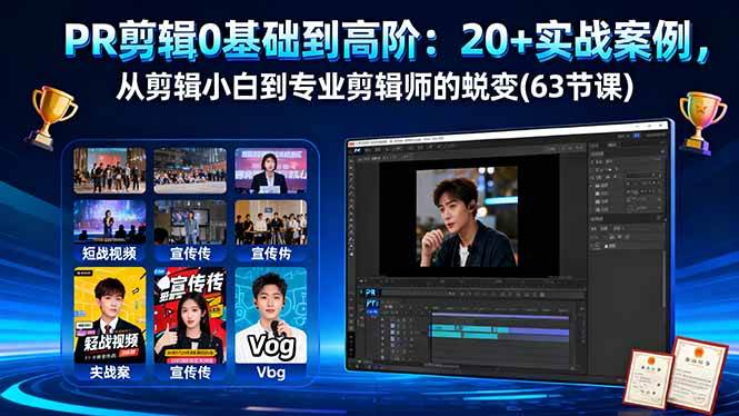 PR剪辑0基础到高阶:20+实战案例,从剪辑小白到专业剪辑师的蜕变(63节课)