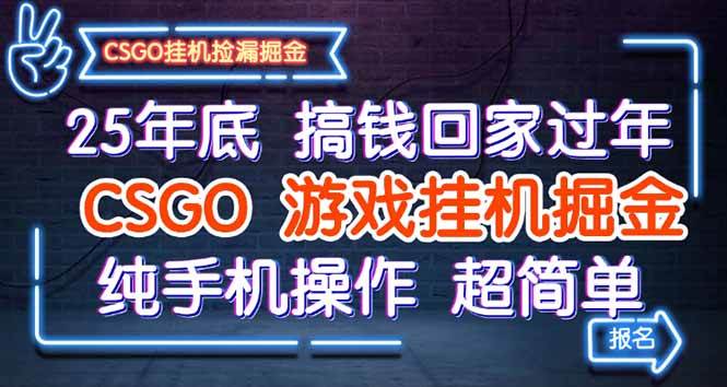 25年底搞钱回家过年,CSGO游戏挂机掘金,纯手机操作超简单
