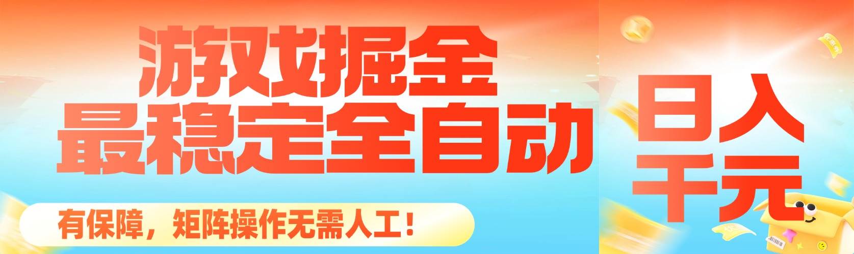 最稳定的全自动游戏掘金,日入千元,有保障,矩阵操作无需人工!