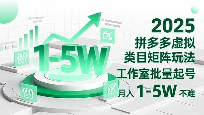 2025 拼多多虚拟类目矩阵玩法,工作室批量起号,月入 1-5W 不难