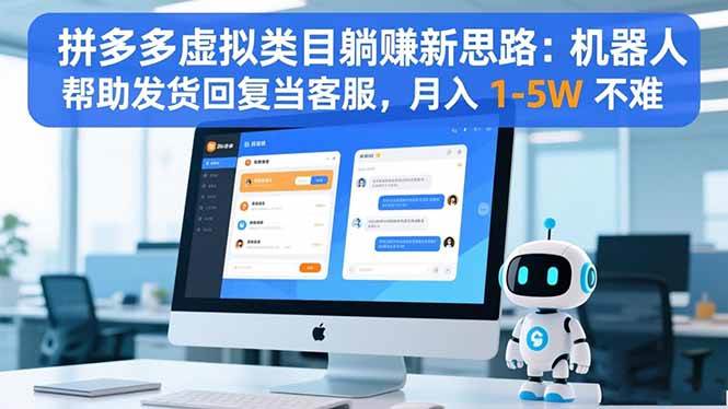 拼多多虚拟类目躺赚新思路:机器人帮助发货回复当客服,月入 1-5W 不难
