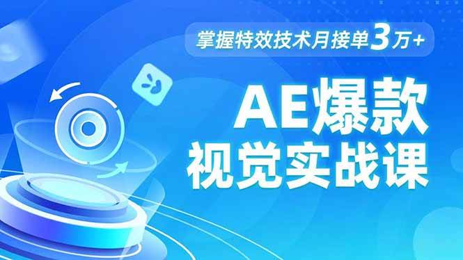 AE 爆款视觉实战课,发光文字、物体转场、运动跟踪,掌握特效技术月接单3万+