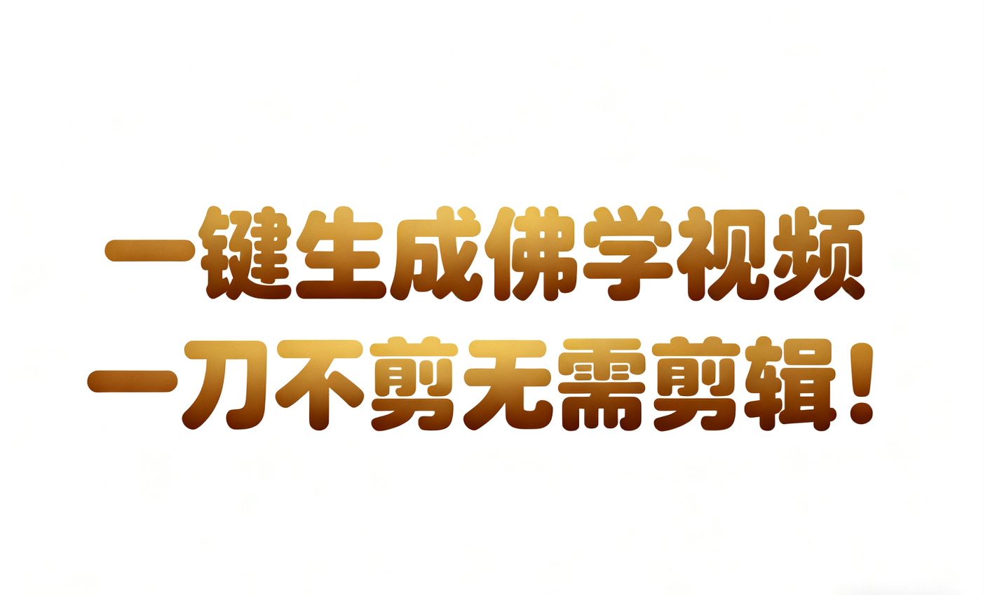 AI-键生成国学心理学开悟视频!30S一条制作一条视频一刀不剪,无需剪辑,直接发布!…