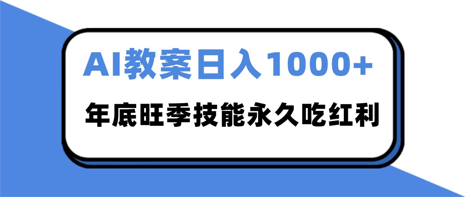 2025AI 教案代写爆发!年底旺季日赚 1000+,技能永久吃红利