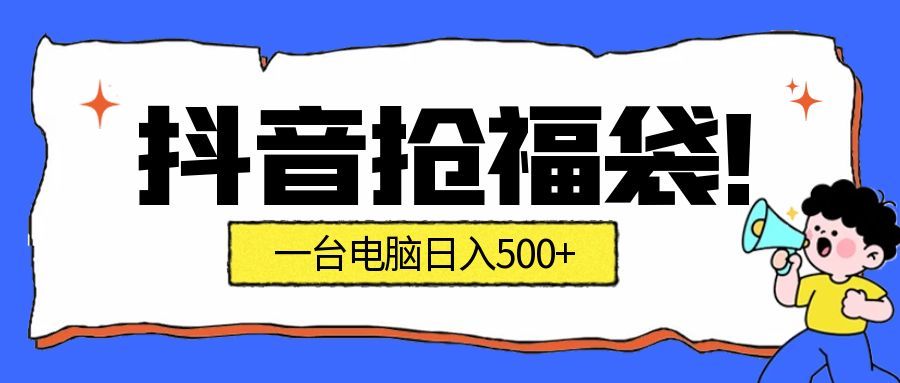 抖音抢福袋挂机项目:自动薅福利,告别手动蹲守!副业增收新姿势!一台电脑日收益500+