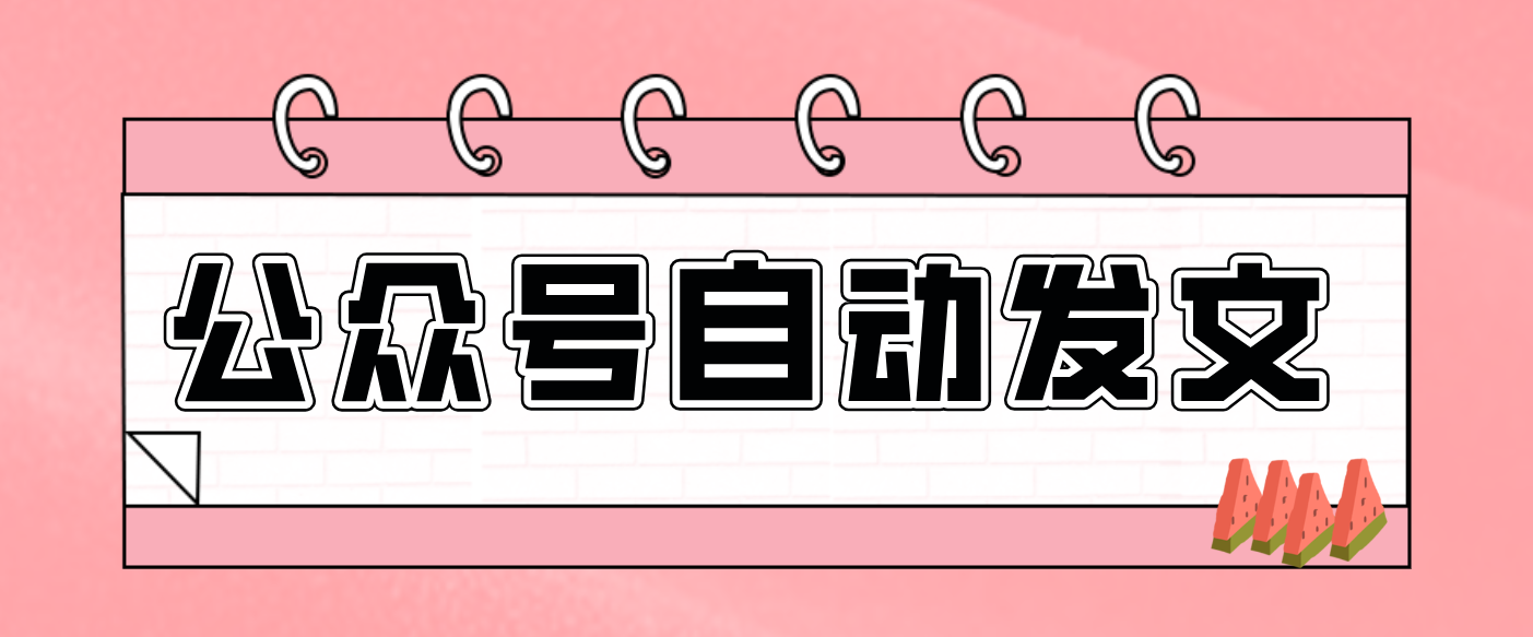 零门槛搞定AI发文流水线!从主题到公众号草稿箱,全程自动化
