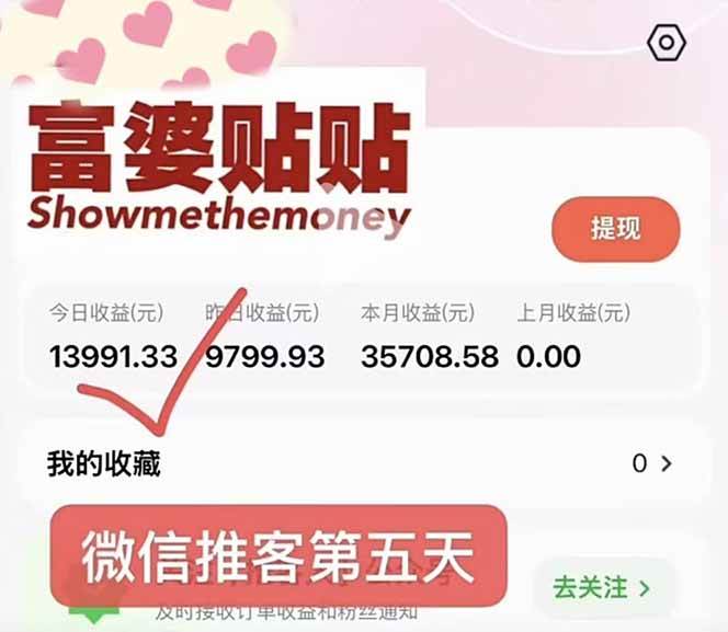 日入1.3w!微信推客,首批红利,未来10年最大的风口,0门槛,人人可做!