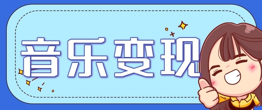 音乐号赚钱攻略新玩法:操作简单,一天3张,每天2小时