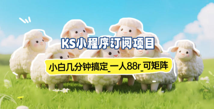 小程序订阅项目_小白几分钟搞定,一人88米,可矩阵