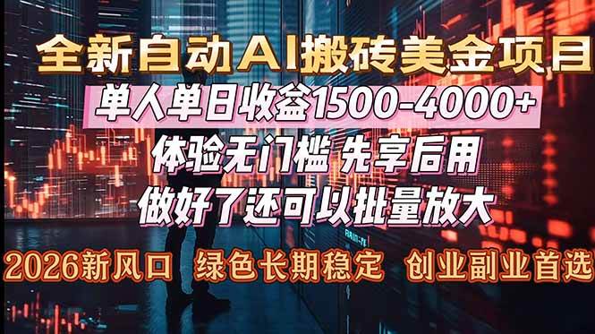 Al美金搬砖,单日收益1500-4000+,2026风口项目,可以副业,可以全职,可以工作室放大