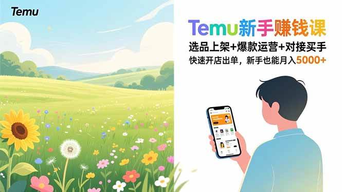 Temu新手赚钱课,选品上架+爆款运营+对接买手,快速开店出单,新手也能月入5000+
