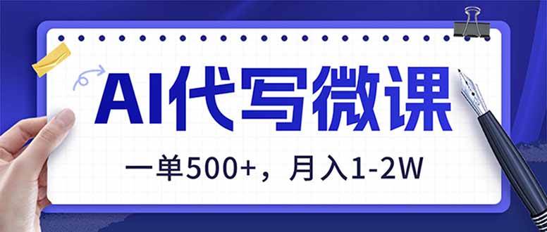 AI代写制作微课,一单500+,超暴力!2026年蓝海风口,永不失业副业!