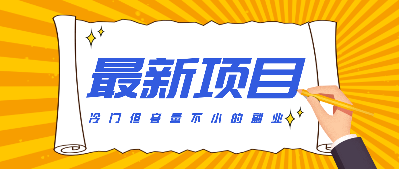 冷门但容量不小的副业,腾讯视频创作者分成计划,后期一天收益200-300