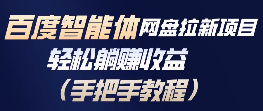 百度智能体网盘拉新项目,轻松躺赚收益