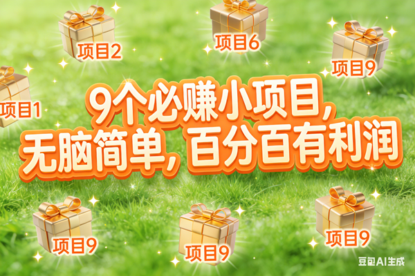 10个必赚小项目,无脑简单,百分百有利润,副业首选,日入300+