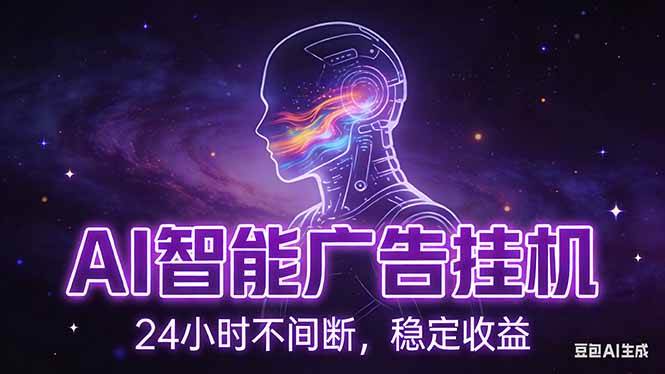 AI智能广告挂机项目,全自动化运行,电脑项目,无配置要求,单机150+收益,新手小白可速上手…