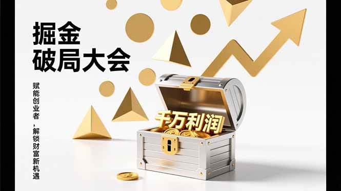 掘金破局大会,重构模式、引爆流量、落地执行,掌握千万利润模型,单店年收破千万!