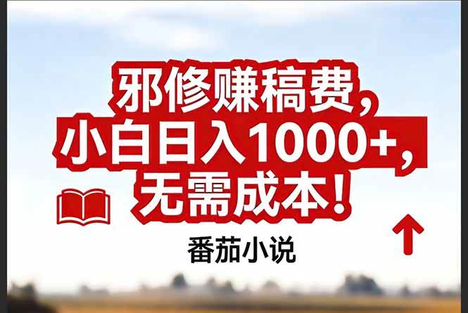 番茄小说赚稿费邪修玩法无需成本,真实日入1000+,超级简单!