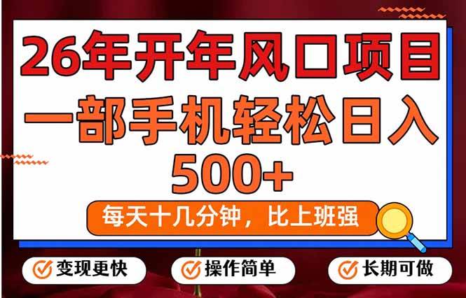 26年开年项目,每天十几分钟,一部手机稳稳日入500+,长期稳定可做