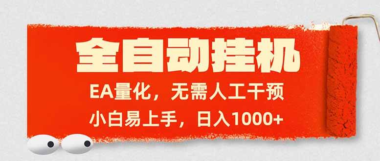 全自动挂机,EA量化,无需人工干预,小白易上手,日入1000+