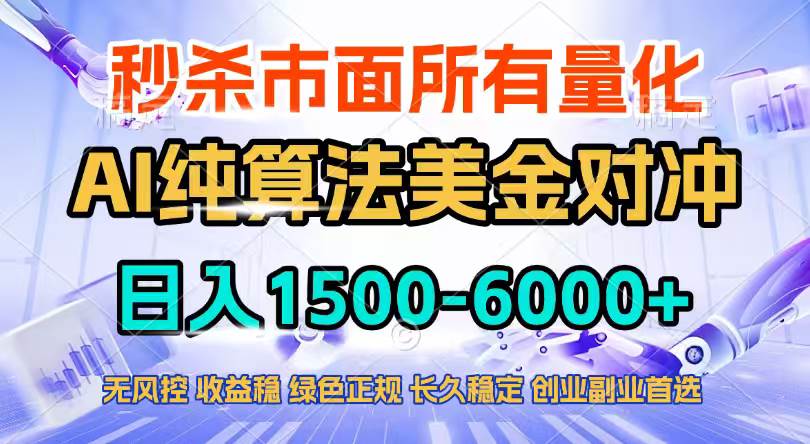 2026全网首发黑马项目,AI美金算法对冲,日入2000-6000+,稳定长效0风险,彻底告别996四工资…