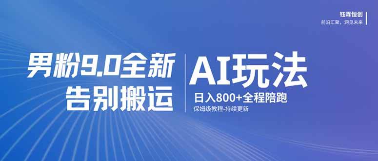 男粉 9.0 全新 AI 玩法,告别搬运,日入 800 + 保姆级教程