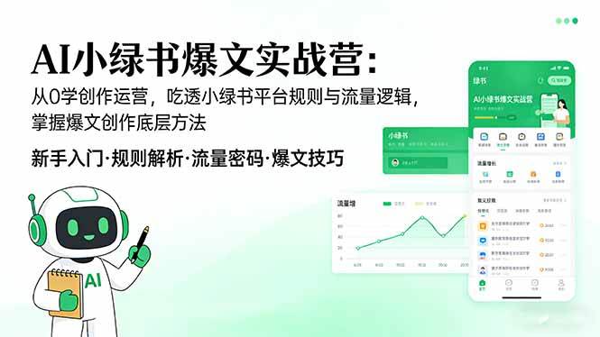 AI 小绿书爆文实战营:从0学创作运营,吃透小绿书平台规则与流量逻辑,掌握爆文创作底层方法