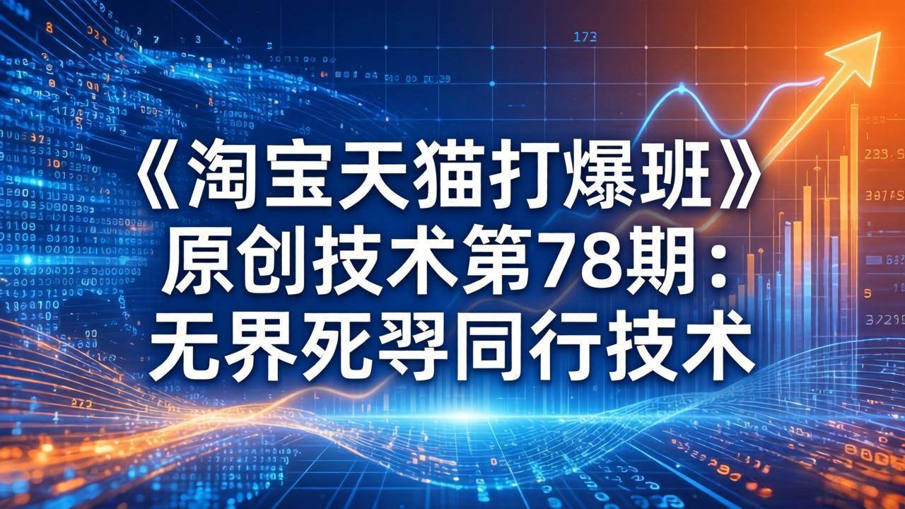 《淘宝天猫打爆班》原创技术第78期:无界死怼同行技术