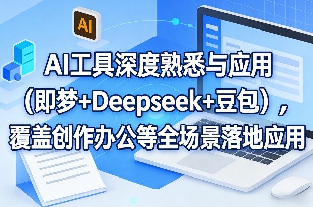 AI工具深度熟悉与应用,覆盖创作办公等全场景落地应用